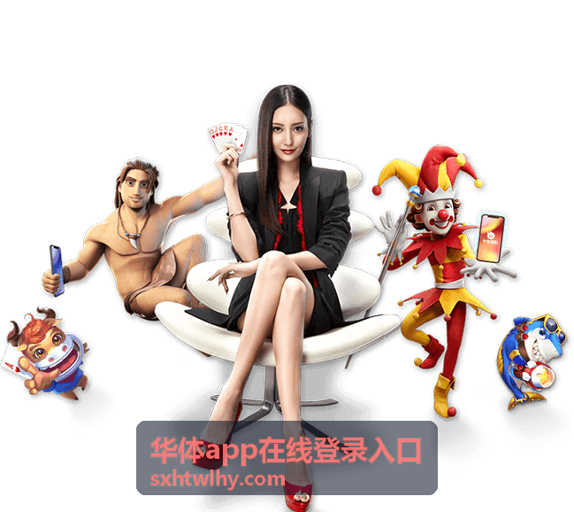 华体App在线登录入口开赛提醒订阅背景图
