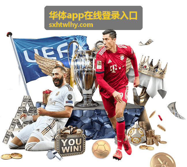 华体App在线登录入口新赛季揭幕战直播封面