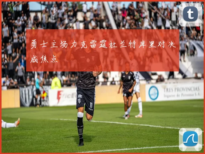 勇士主场力克雷霆杜兰特库里对决成焦点