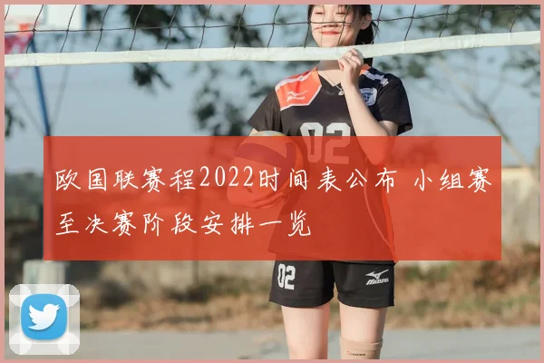 欧国联赛程2022时间表公布 小组赛至决赛阶段安排一览