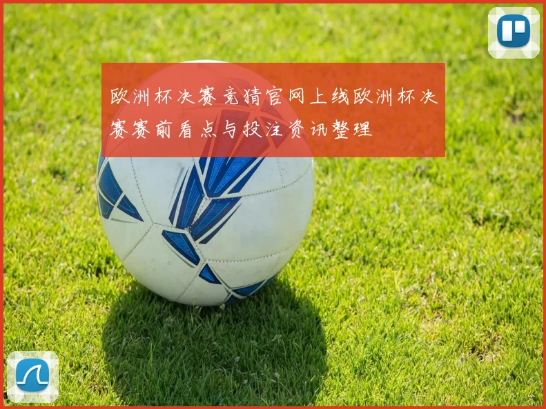 欧洲杯决赛竞猜官网上线欧洲杯决赛赛前看点与投注资讯整理