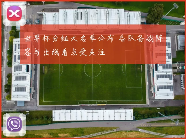 世界杯分组大名单公布 各队备战阵容与出线看点受关注