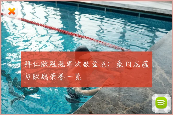 拜仁欧冠冠军次数盘点:豪门底蕴与欧战荣誉一览