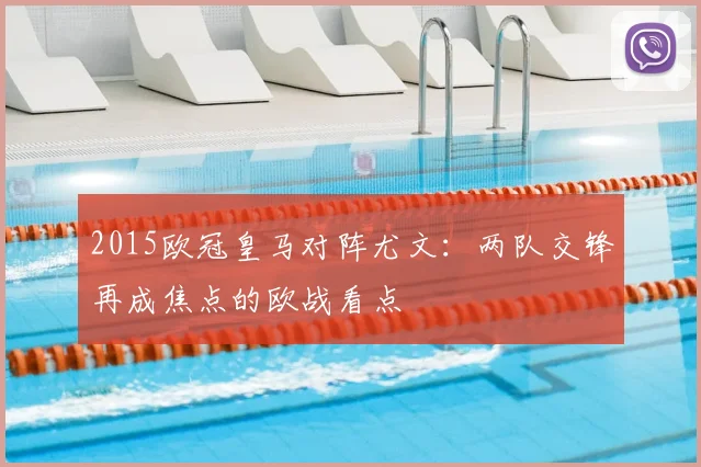2015欧冠皇马对阵尤文:两队交锋再成焦点的欧战看点