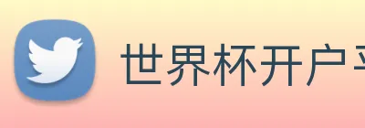 世界杯开户平台 Logo